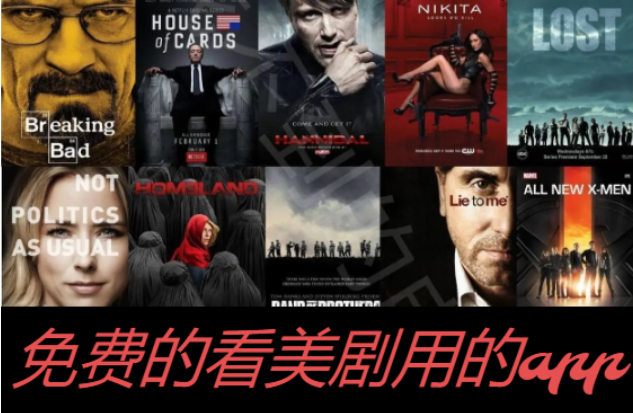 看美劇用的app下載-免費(fèi)的看美劇用的app-看美劇用的app大全