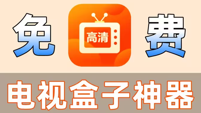 電視盒子APP下載-最好用的免費(fèi)電視盒子軟件-電視盒子APP合集