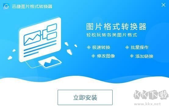 迅捷圖片格式官方版