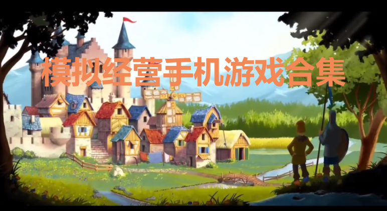 模擬經(jīng)營手機(jī)游戲下載-治愈的模擬經(jīng)營手機(jī)游戲-模擬經(jīng)營手機(jī)游戲合集