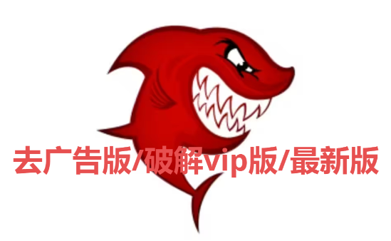 鯊魚瀏覽器下載-鯊魚瀏覽器去廣告版/破解vip版/最新版-鯊魚瀏覽器多種版本大全