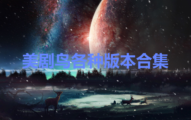 美劇鳥(niǎo)下載-美劇鳥(niǎo)安卓破解版/VIP破解版/最新版-美劇鳥(niǎo)各種版本合集