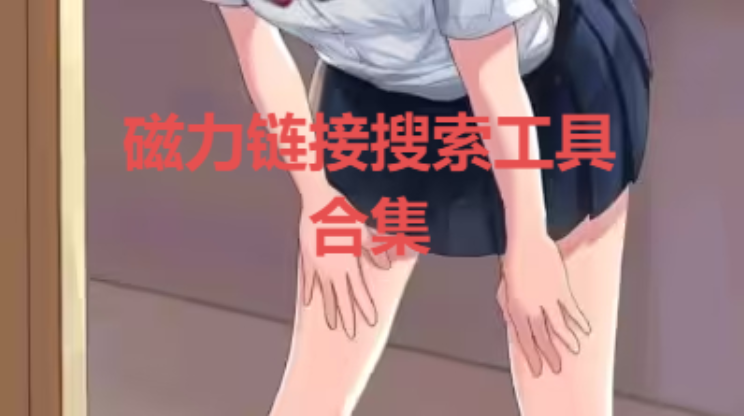 磁力鏈接搜索工具下載-老司機(jī)必備的磁力鏈接搜索工具-磁力鏈接搜索工具合集