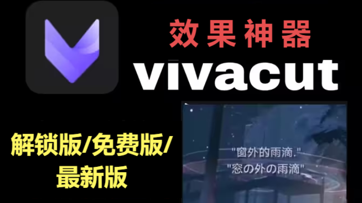 VivaCut下載-vivacut解鎖版/免費(fèi)版/最新版-VivaCut所有版本大全