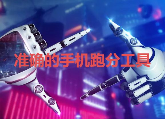 手機(jī)跑分軟件下載-準(zhǔn)確的手機(jī)跑分工具-手機(jī)跑分軟件合輯