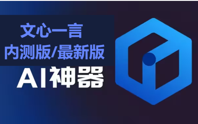 文心一言下載-文心一言?xún)?nèi)測(cè)版/最新版-文心一言合集