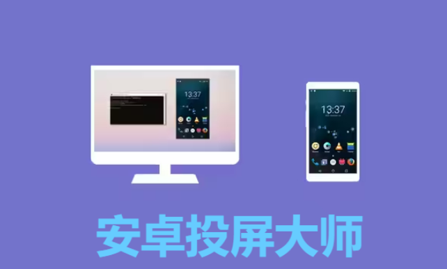 安卓投屏大師下載-安卓投屏大師綠色版/最新版/安卓免費(fèi)版/PC版-安卓投屏大師合集