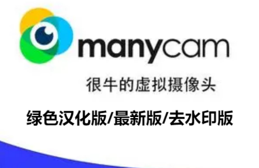 ManyCam下載-ManyCam綠色漢化版/最新版/去水印版-ManyCam各種版本合集