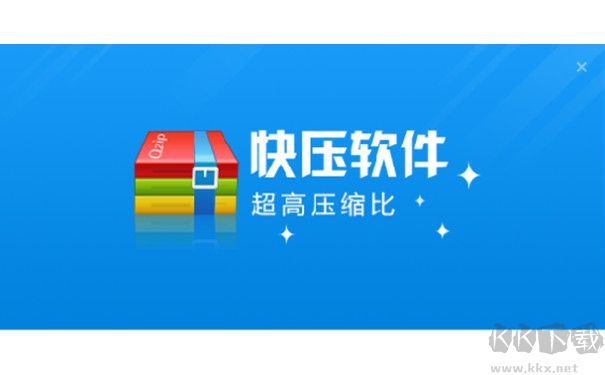 快壓電腦版(kuaizip)免費最新版PC客戶端