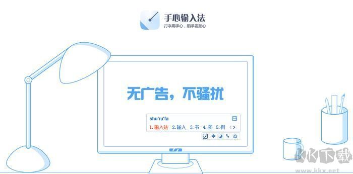 手心輸入法無廣告版PC客戶端