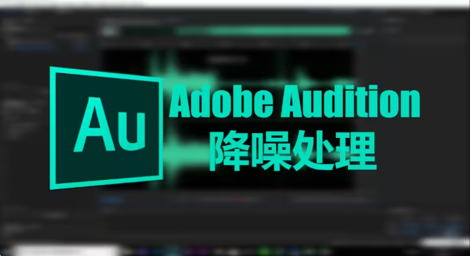 Audition下載-Audition破解版/綠色版/精簡版-Audition各種版本合集