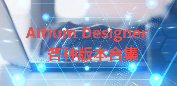 Altium Designer下載-Altium Designer破解版/中文版-Altium Designer合集