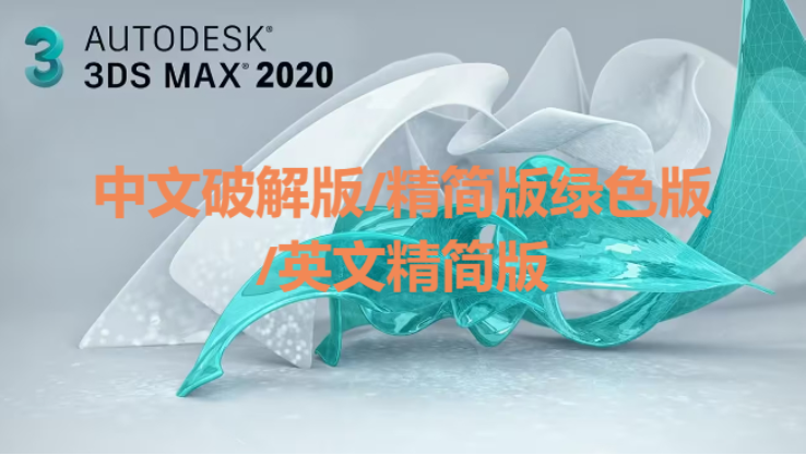 3dsMax下載-3dsMax中文破解版/精簡版綠色版-3dsMax各種版本合集
