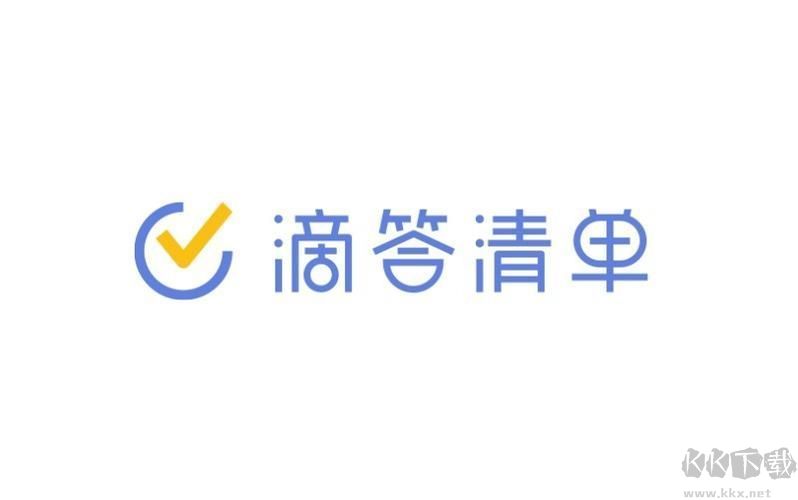 滴答清單PC客戶端官方最新版