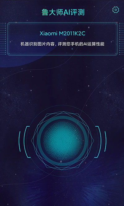 魯大師AI測評APP安卓版