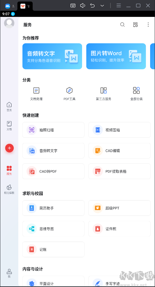 WPS Office破解版永久免費使用