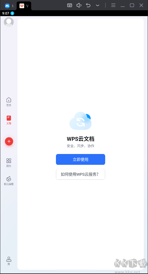 WPS Office破解版永久免費使用