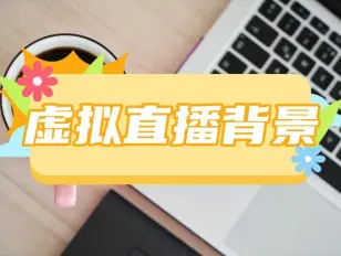 手機(jī)直播背景下載-好用的手機(jī)直播背景軟件-手機(jī)直播背景軟件【專(zhuān)題】