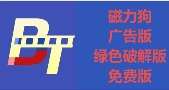 磁力狗下載-磁力狗去廣告版/綠色破解版/免費(fèi)版-磁力狗各種版本合集