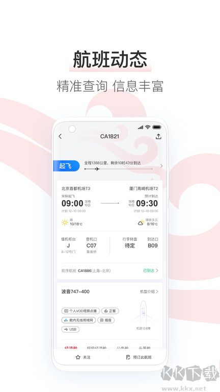 中國國航2023手機(jī)版