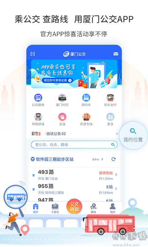 廈門公交乘車APP