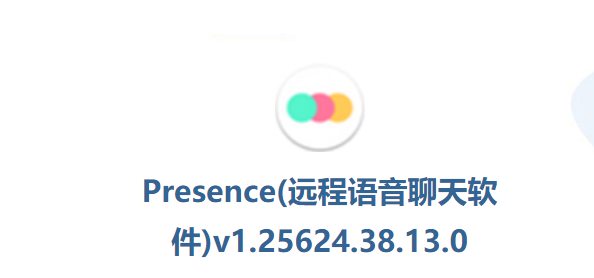 Presence(遠程會議)PC客戶端