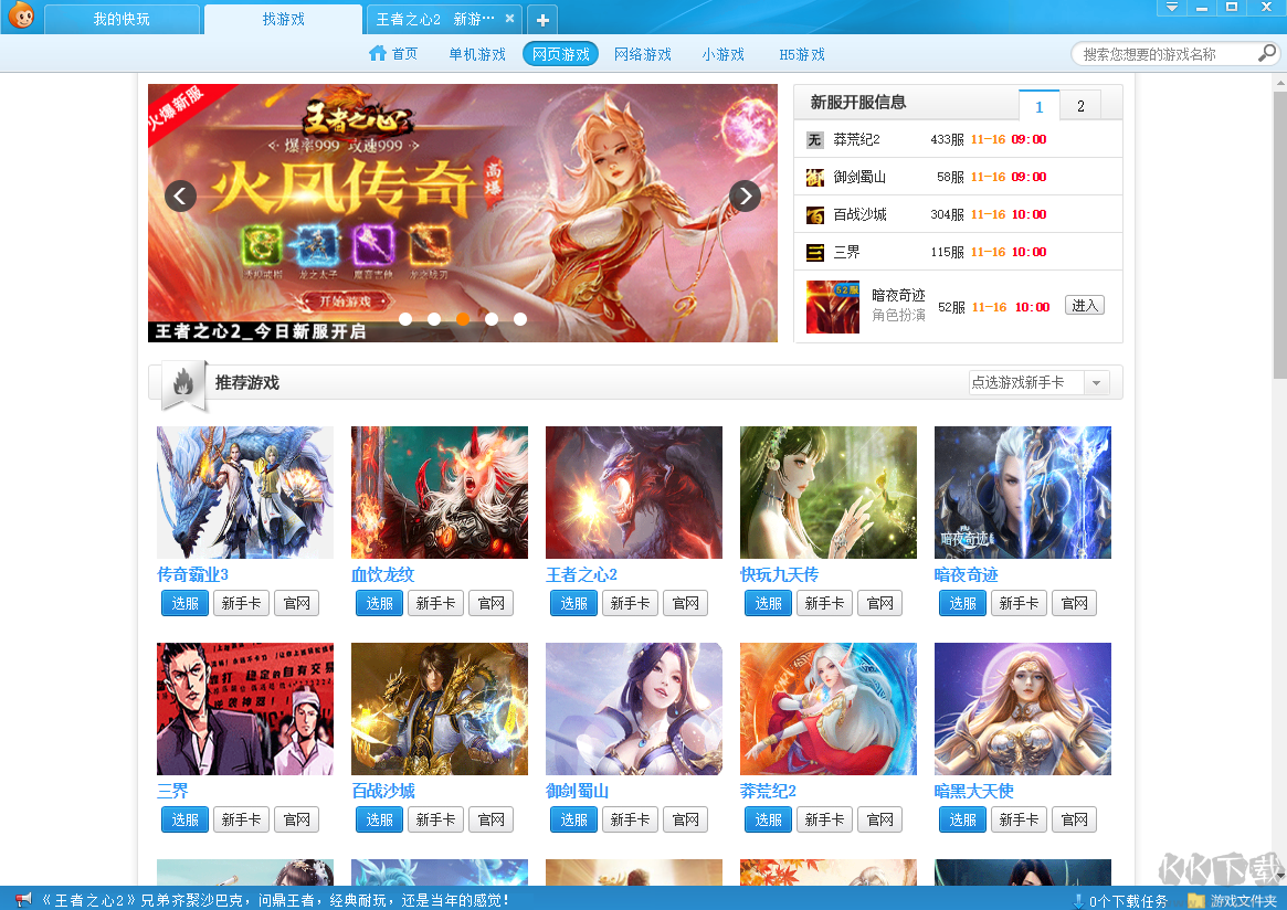 快玩游戲盒PC客戶端漢化最新官方版