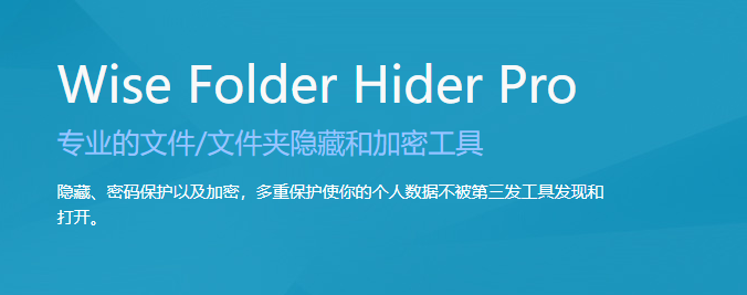 Wise Folder Hider Pro漢化版隱藏加密文件助手