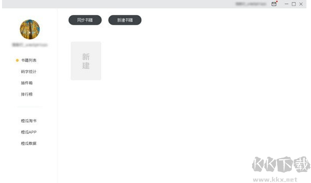 橙瓜碼字PC客戶端最新版