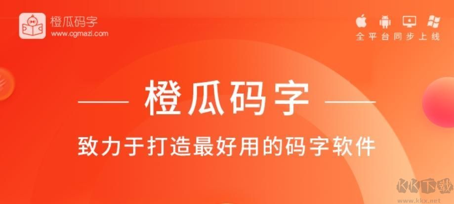 橙瓜碼字PC客戶端最新版