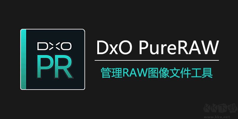 DxO PureRAW綠色便攜版