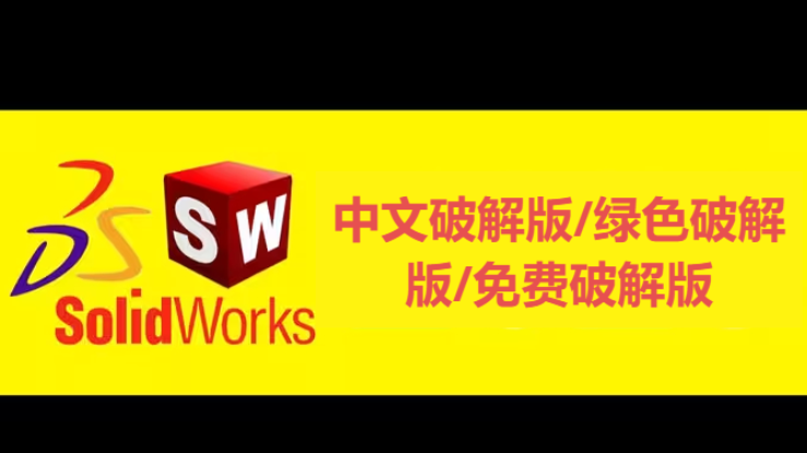 solidworks下載-solidworks中文破解版/綠色破解版/免費破解版-solidworks破解版合集