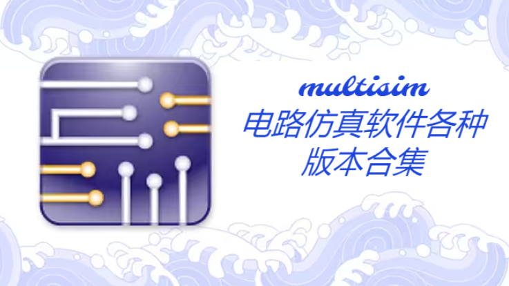 電路仿真軟件multisim下載-電路仿真軟件multisim10/14/中文破解版-電路仿真軟件multisim各種版本合集