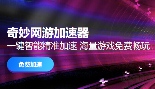 奇妙加速器PC客戶端官方最新版