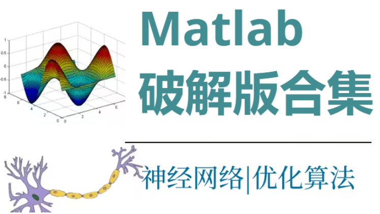 Matlab下載-Matlab中文破解版/免費破解版-Matlab破解版合集