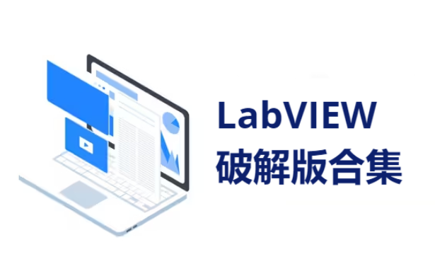 LabVIEW下載-LabVIEW2018中文破解版/2019破解版-LabVIEW破解版合集