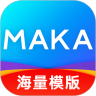 MAKA(商務(wù)設(shè)計)電腦客戶端最新版 V2.2.3
