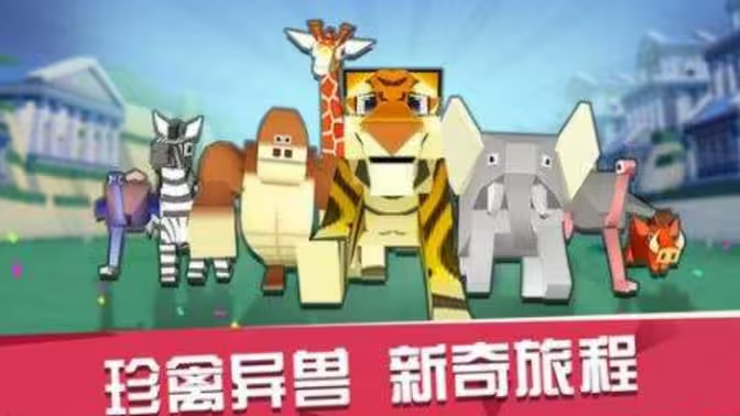 瘋狂動物園下載-瘋狂動物園破解版/無限鉆石版/無限金幣版-瘋狂動物園所有版本合集