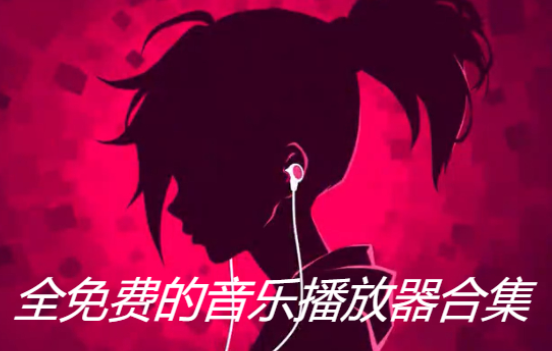 全免費(fèi)的音樂(lè)播放器下載-2023全免費(fèi)的音樂(lè)播放器-全免費(fèi)的音樂(lè)播放器合集