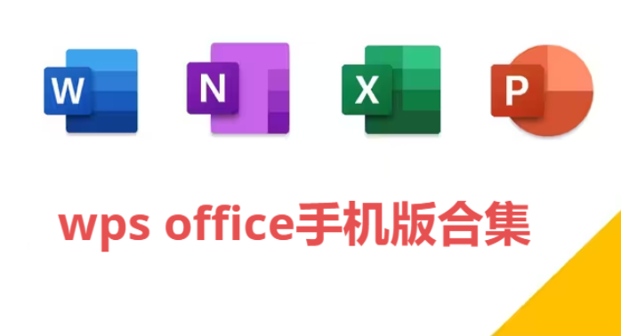 wps office手機(jī)版下載-WPS Office全功能解鎖版/永中免費(fèi)版/官方最新版-wps office手機(jī)版合集