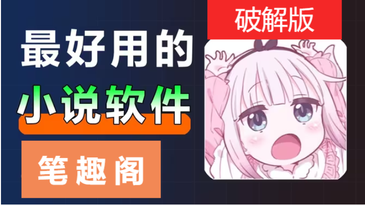 筆趣閣APP下載-筆趣閣APP安卓破解版-筆趣閣APP破解版合集