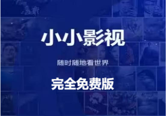 小小影視下載-小小影視2023完全免費(fèi)版-小小影視免費(fèi)版合集
