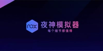 夜神模擬器PC客戶2023最新版