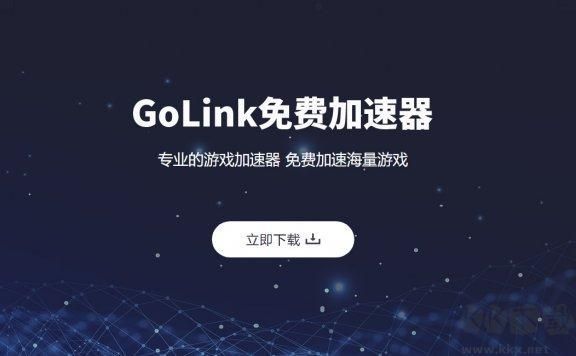 GoLink加速器(游戲加速)PC客戶端最新版