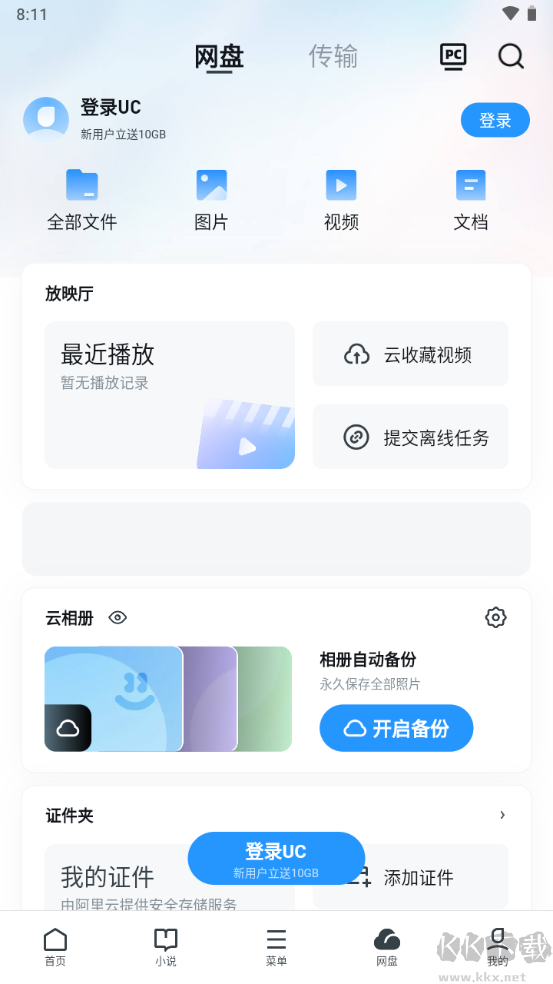 uc網(wǎng)盤文件傳輸助手2023手機(jī)版