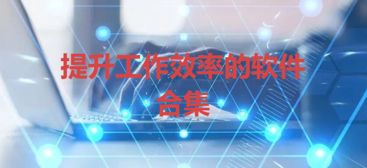 提升工作效率的軟件下載-提升工作效率的軟件合集