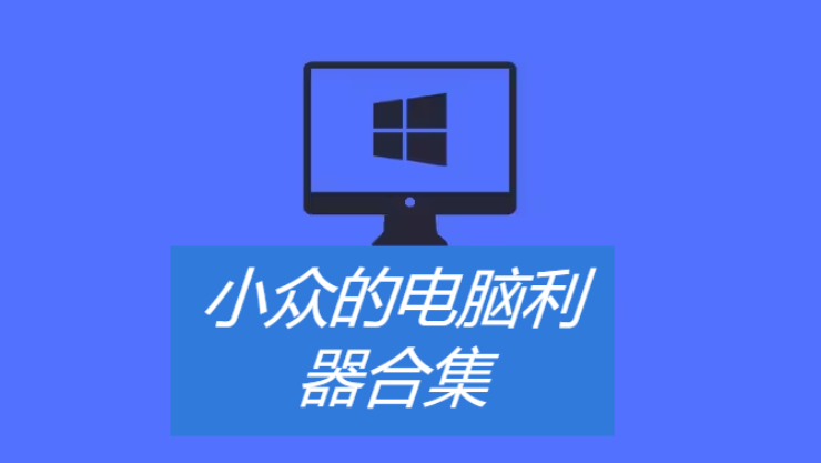 小眾的電腦利器下載-小眾的電腦利器合集