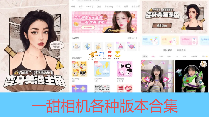 一甜相機(jī)下載-一甜相機(jī)破解版/免費(fèi)版/最新版-一甜相機(jī)各種本班合集