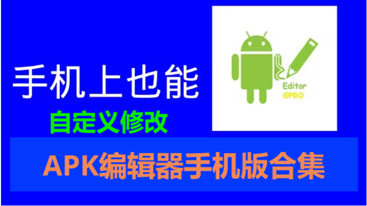 APK編輯器手機(jī)版下載-APK編輯器手機(jī)版合集