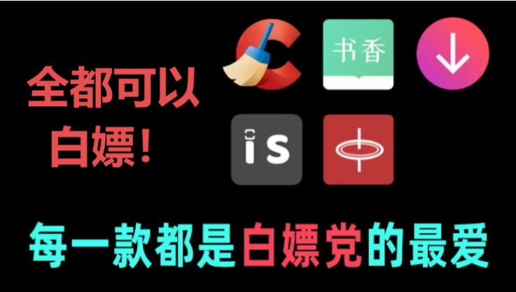完全免費(fèi)的手機(jī)APP下載-五款完全免費(fèi)的手機(jī)APP-完全免費(fèi)的手機(jī)APP